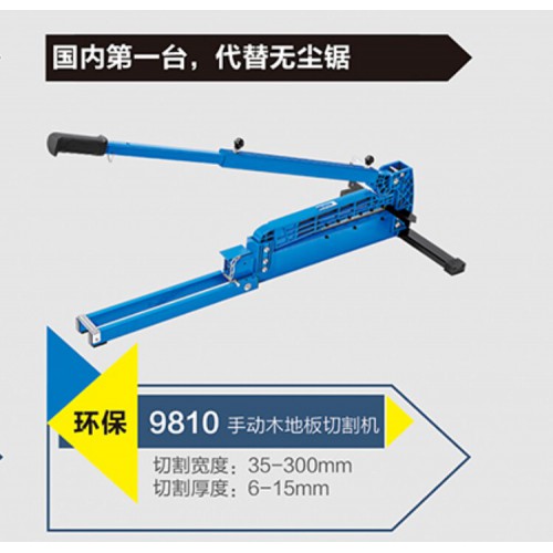 力剑9810手动木地板切割机 地砖切割机  铝合金手动工具-- 陕西弘鑫机电设备有限公司
