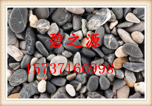 潜山县钢厂4-8mm鹅卵石生产厂家 总代直销-- 巩义碧之源净水材料有限公司
