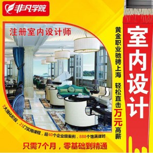 上海哪里有室内装潢设计培训