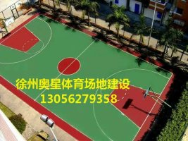 宿州塑胶篮球场施工厂家-- 徐州奥星建设工程有限公司