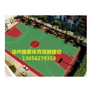 徐州市塑胶篮球场专业施工