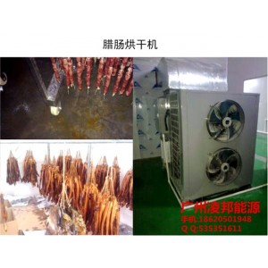 广州腊肠烘干设备生产厂家 广州腊肠烘干设备供应商