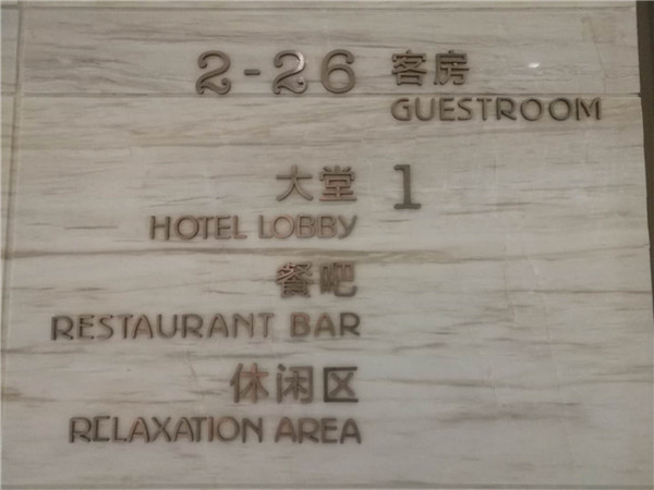 红古铜酒店门牌-- 佛山市百亿源金属材料有限公司