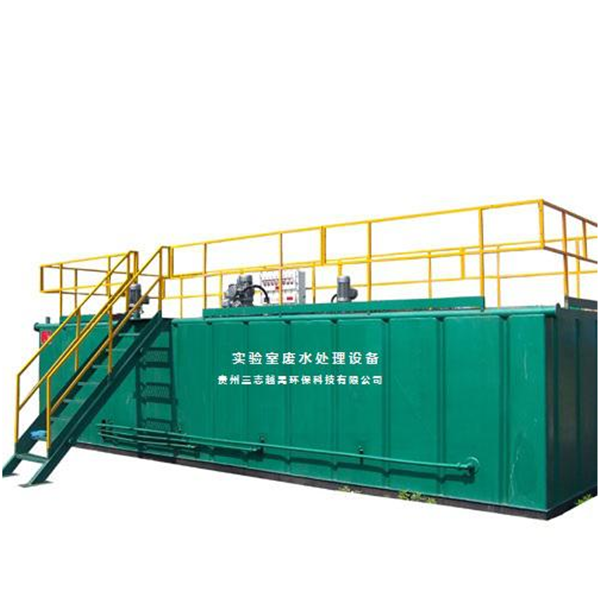 实验室污水处理设备-- 贵州三志越禹环保科技有限公司
