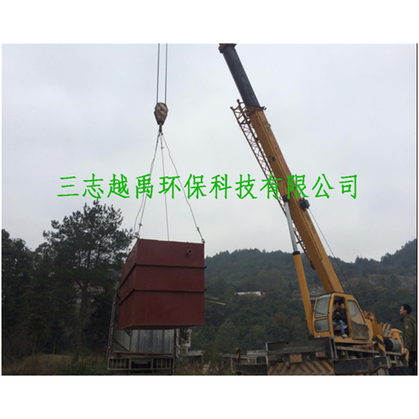 地埋式一体化生活污水处理设备-- 贵州三志越禹环保科技有限公司