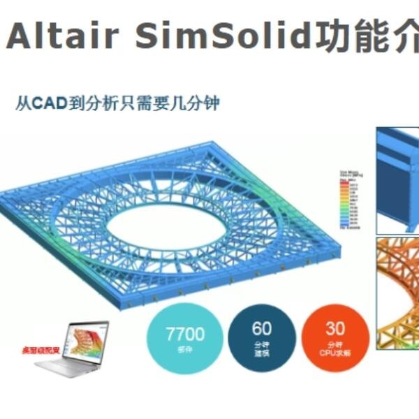Altair SimSolid快速无网格划分-- 菁富信息技术公司