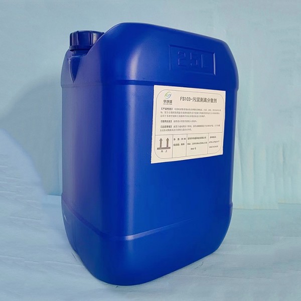 FS103-污泥剥离分散剂-- 水处理设备厂家