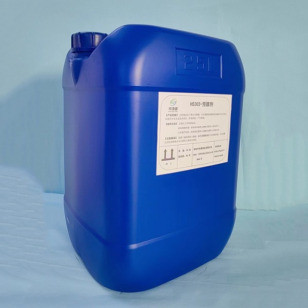 HS303-预膜剂-- 水处理设备厂家