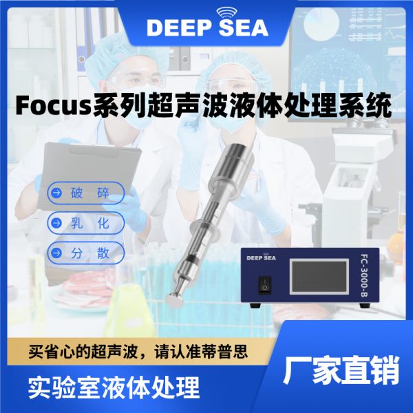 Focus系列超声波液体处理系统-- 蒂普思科技