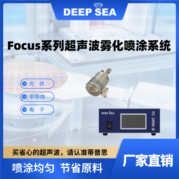 Focus系列超声波雾化喷涂系统-- 蒂普思科技