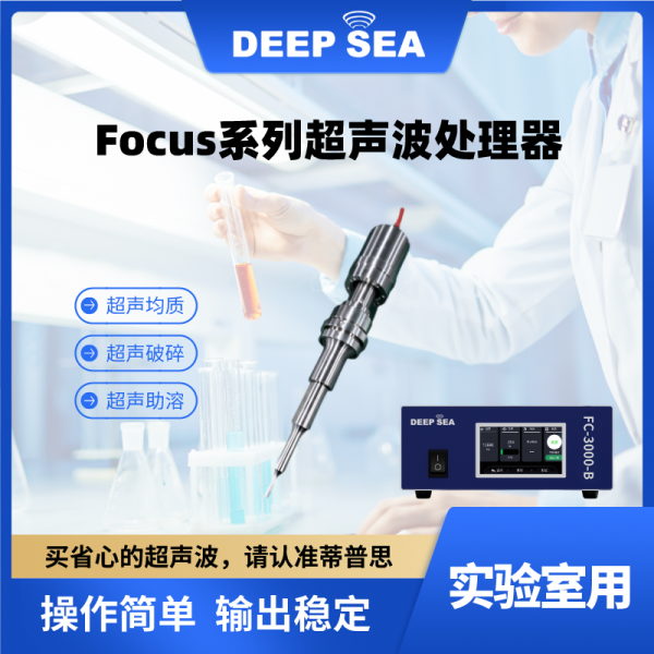 Focus系列超声波处理器-- 蒂普思科技