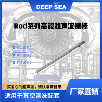 Rod系列高能超声波振棒