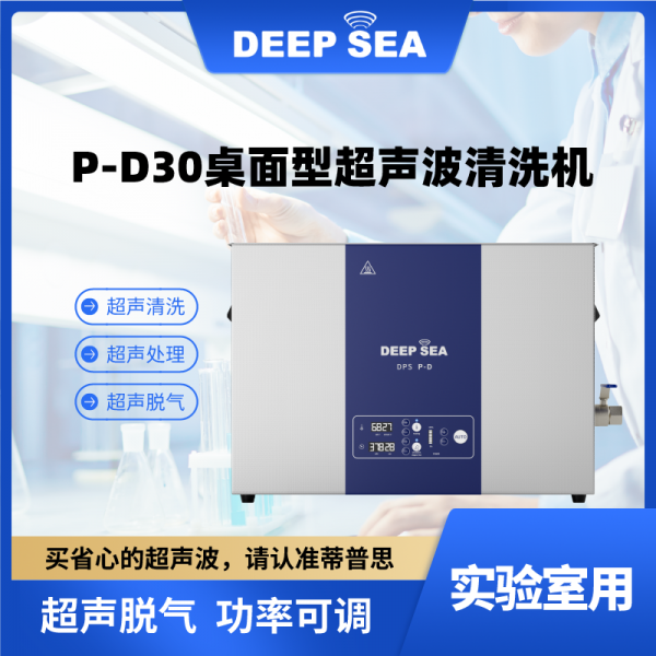 P-D30桌面型超声波清洗机-- 蒂普思科技