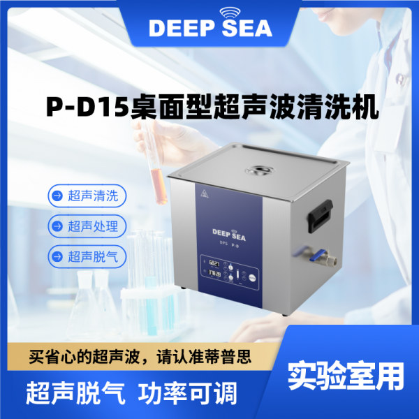 P-D15桌面型超声波清洗机-- 蒂普思科技