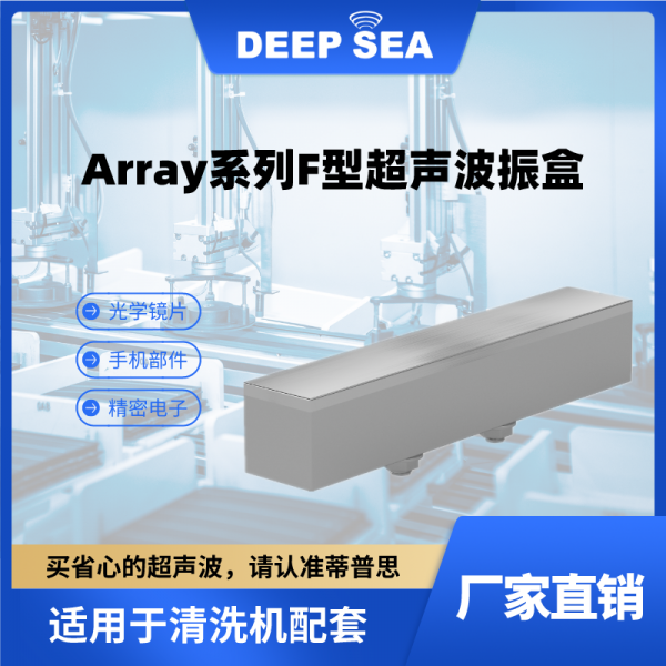 Array系列F型超声波振盒-- 蒂普思科技