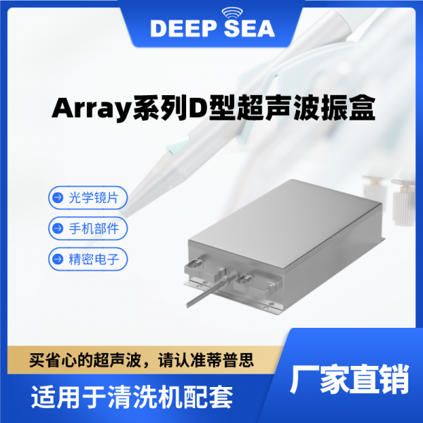 Array系列D型超声波振盒-- 蒂普思科技