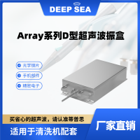 Array系列D型超声波振盒